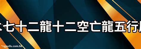 龍五行屬性|龍的五行屬什麼？從五行角度深入解析中國文化中的龍